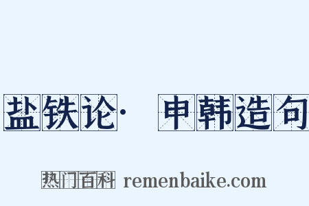 盐铁论·申韩造句是什么意思的图片